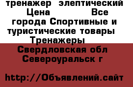 тренажер  элептический › Цена ­ 19 000 - Все города Спортивные и туристические товары » Тренажеры   . Свердловская обл.,Североуральск г.